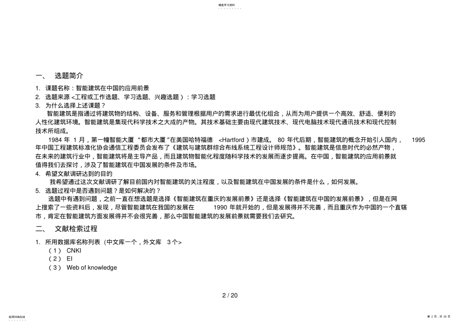 2022年文献检索与利用实习分析方案 .pdf_第2页