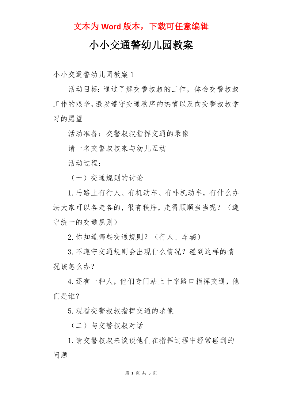 小小交通警幼儿园教案.docx_第1页