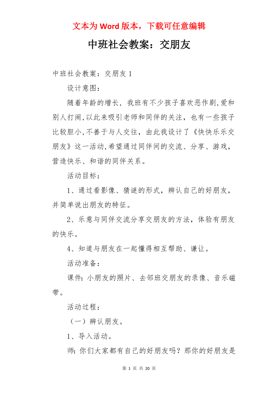 中班社会教案：交朋友.docx_第1页