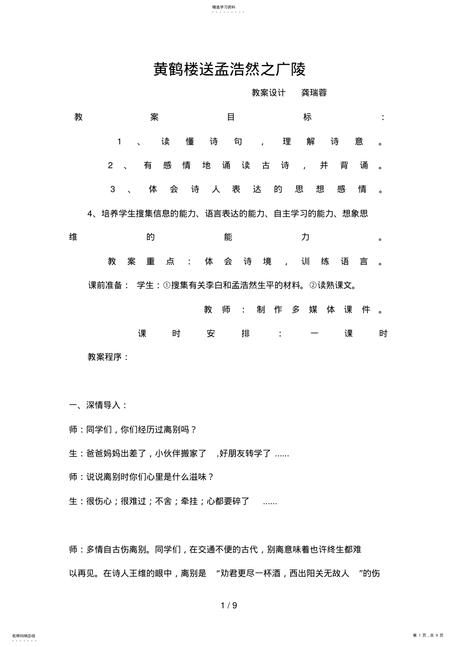 2022年教学设计黄鹤楼送孟浩然之广陵 .pdf_第1页