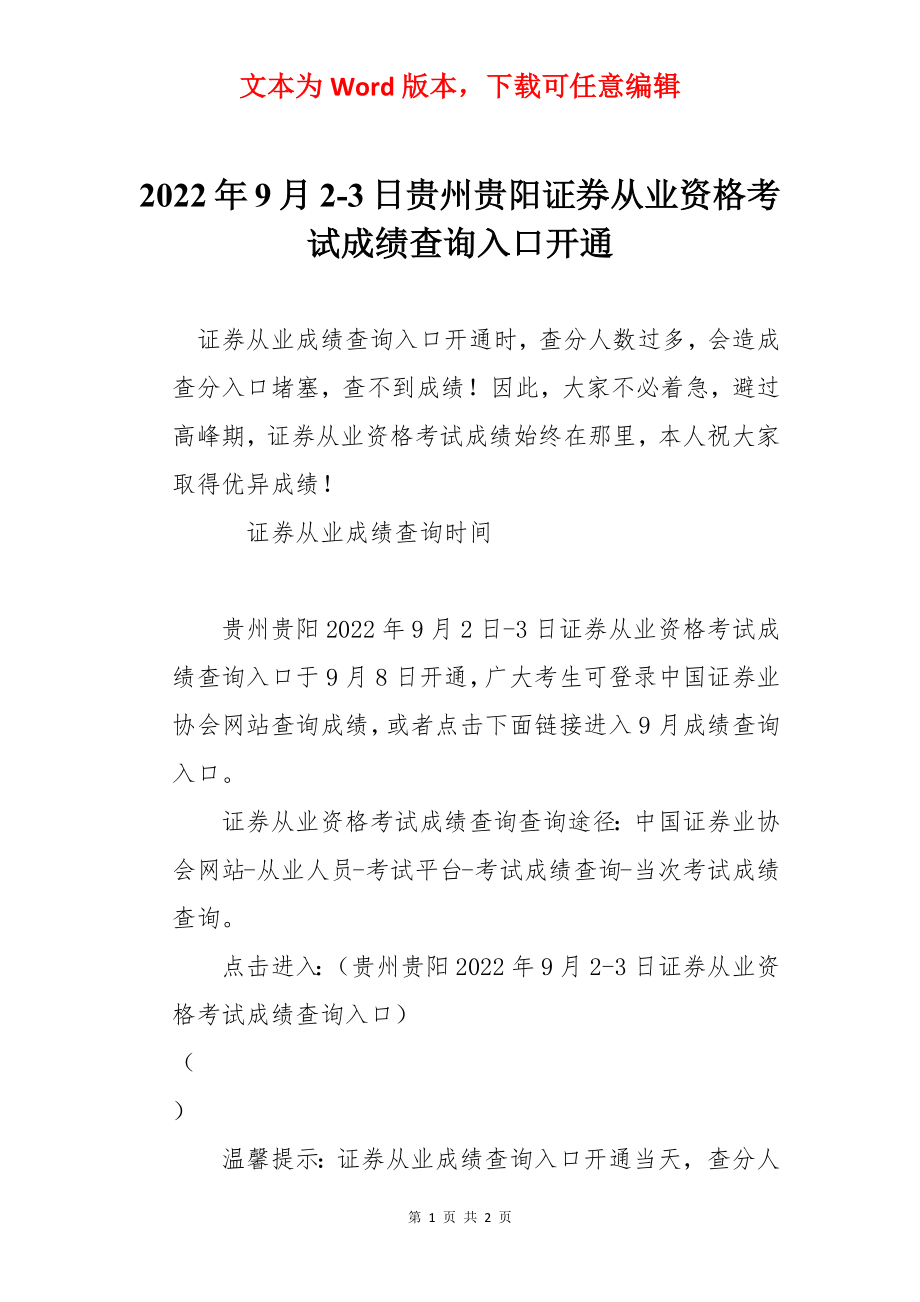 2022年9月2-3日贵州贵阳证券从业资格考试成绩查询入口开通.docx_第1页