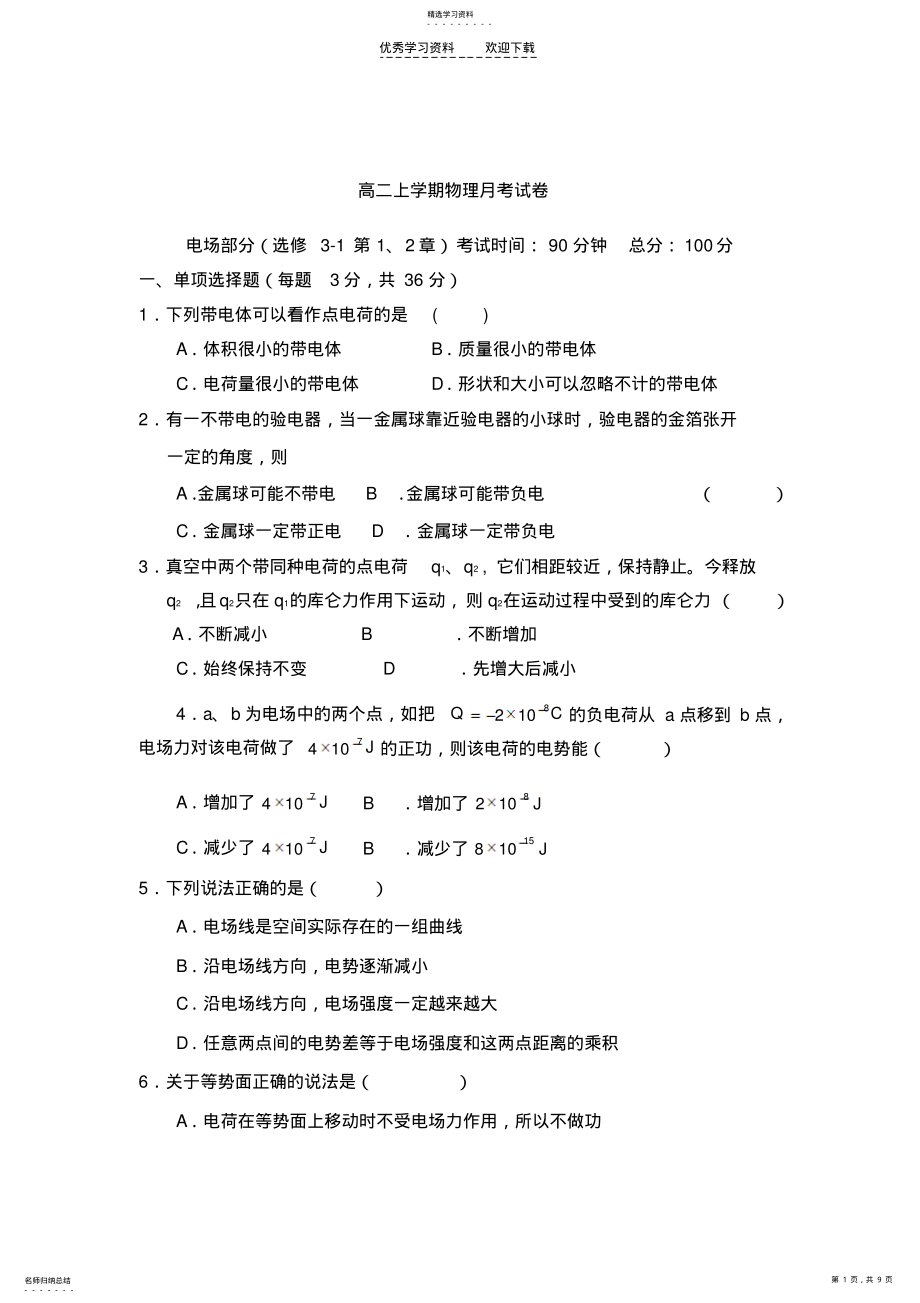 2022年高二上学期月考物理试题 .pdf_第1页