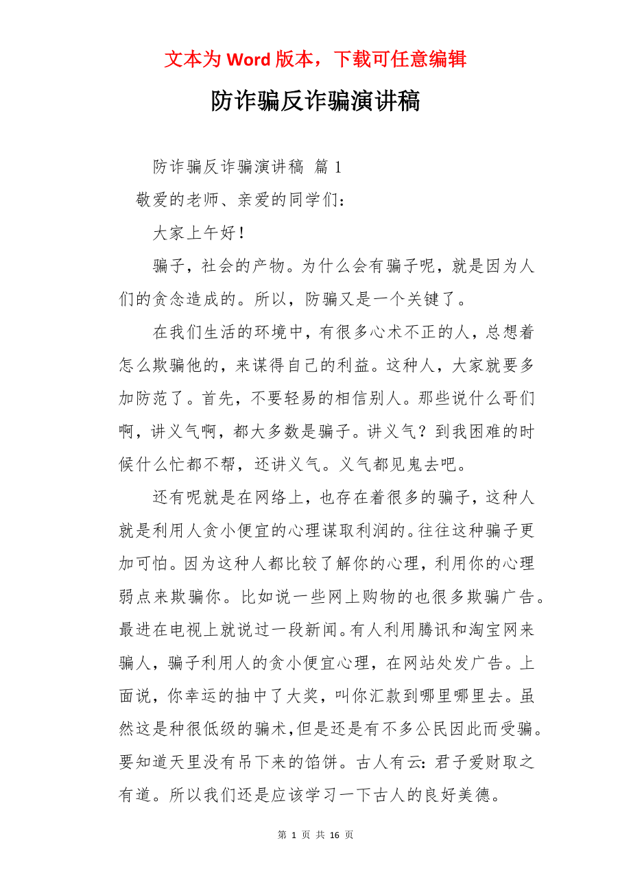 防诈骗反诈骗演讲稿.docx_第1页