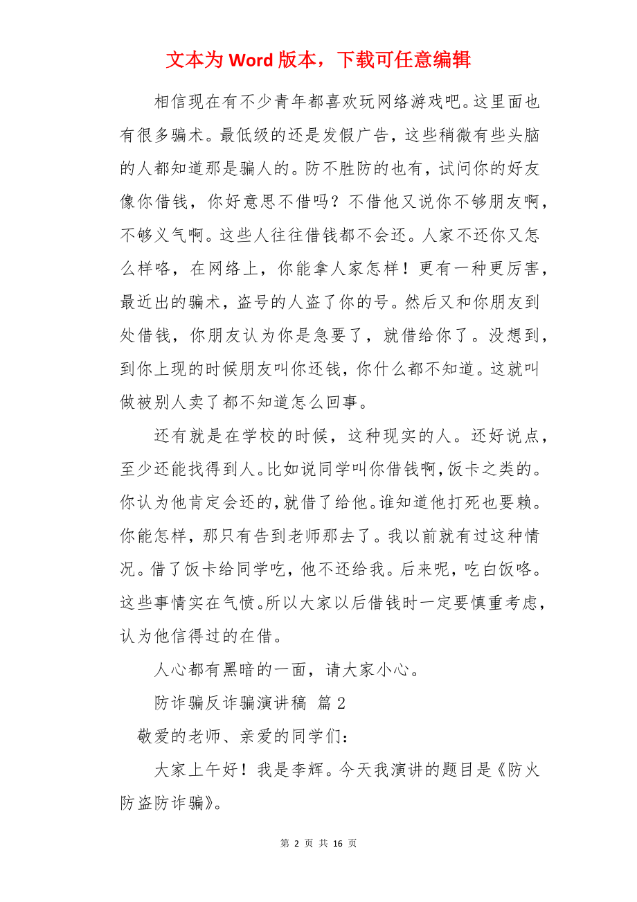 防诈骗反诈骗演讲稿.docx_第2页