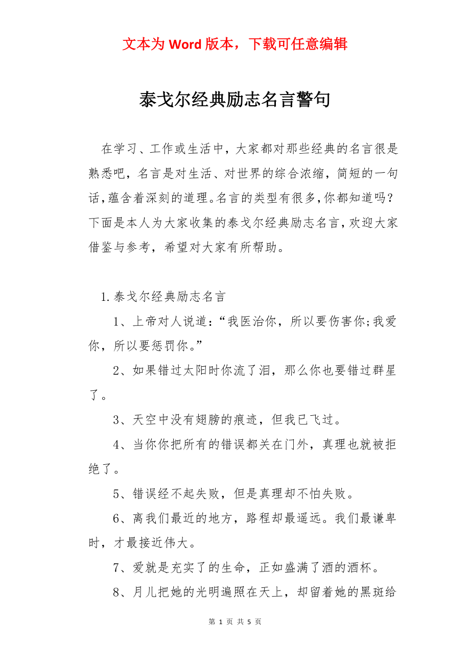 泰戈尔经典励志名言警句.docx_第1页