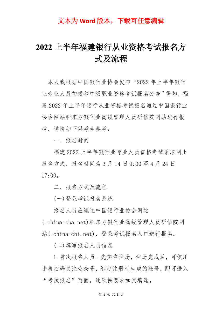 2022上半年福建银行从业资格考试报名方式及流程.docx_第1页