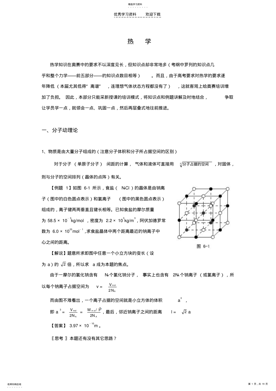 2022年高中物理奥赛必看讲义热学 .pdf_第1页