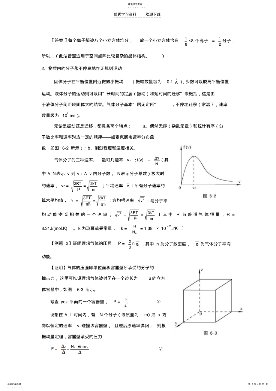 2022年高中物理奥赛必看讲义热学 .pdf_第2页