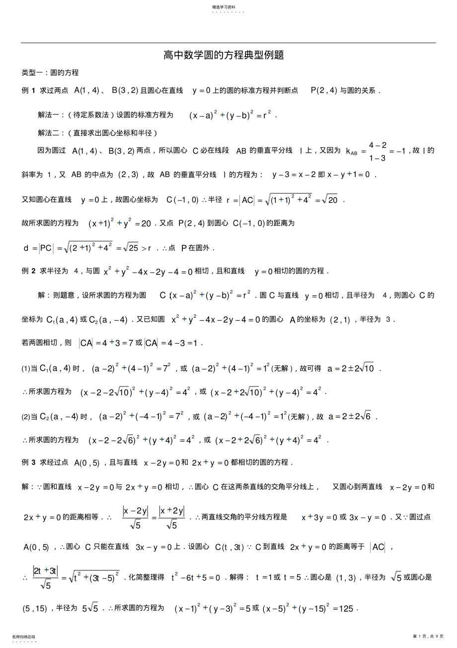 2022年高中数学圆的方程典型例题 .pdf_第1页