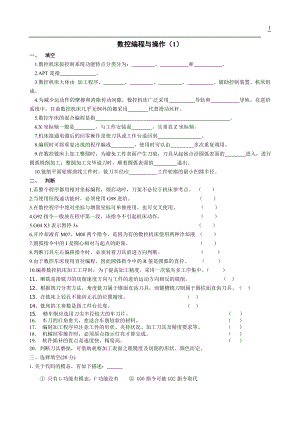 数控编程与操作模拟试题期末考试卷Ab卷期末考试题测试题带答案复习题练习题21年X学校X专业.doc