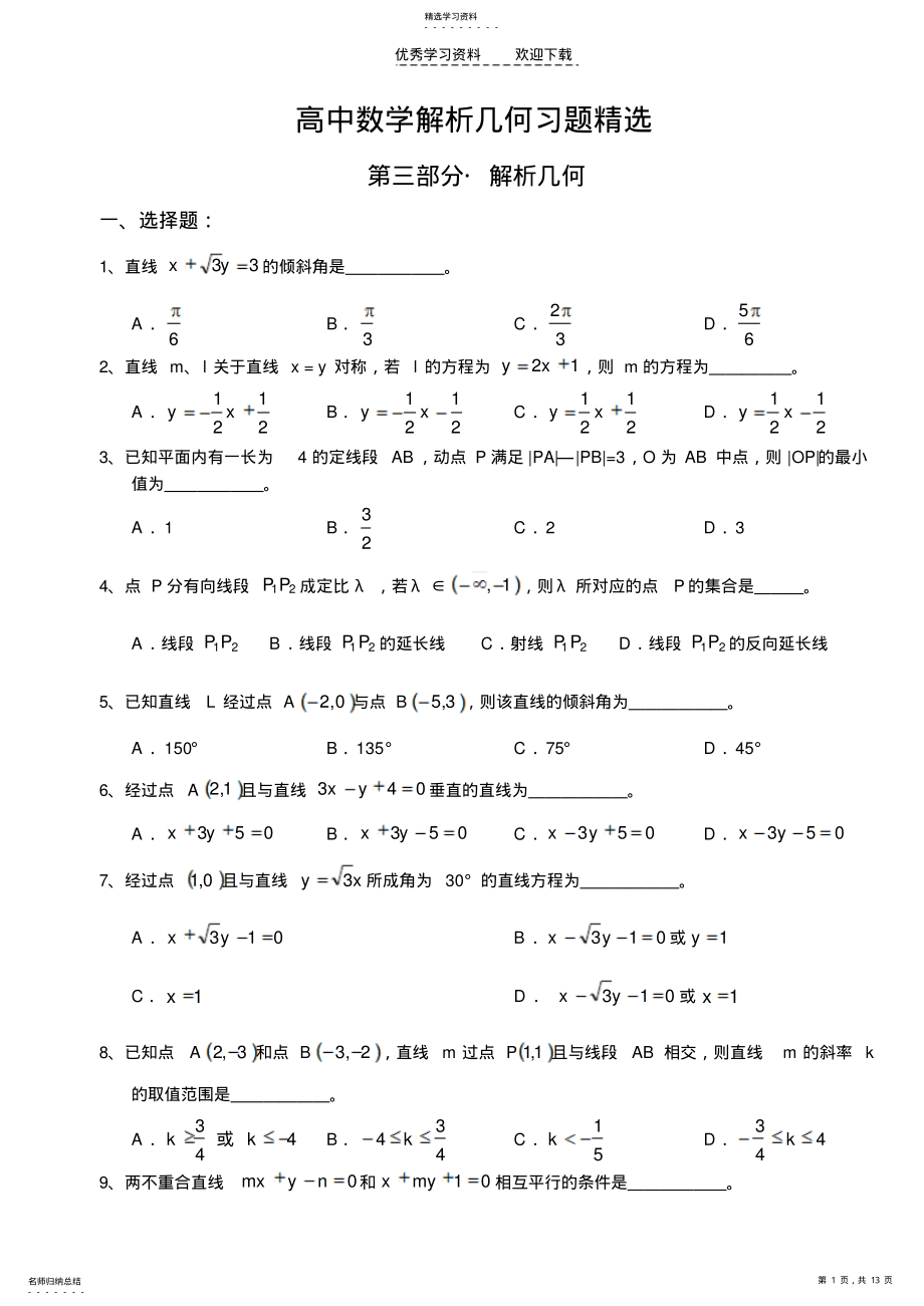 2022年高中数学解析几何习题精选 .pdf_第1页