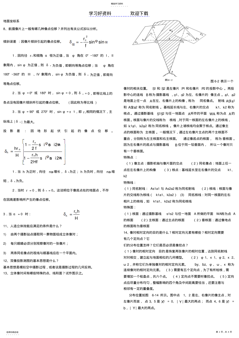 2022年摄影测量学考试重点总结 .pdf_第2页