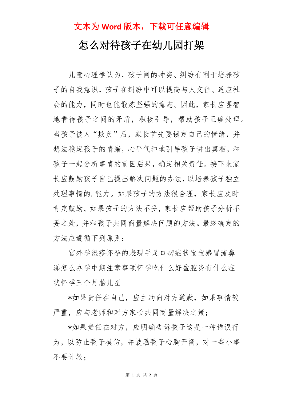 怎么对待孩子在幼儿园打架.docx_第1页