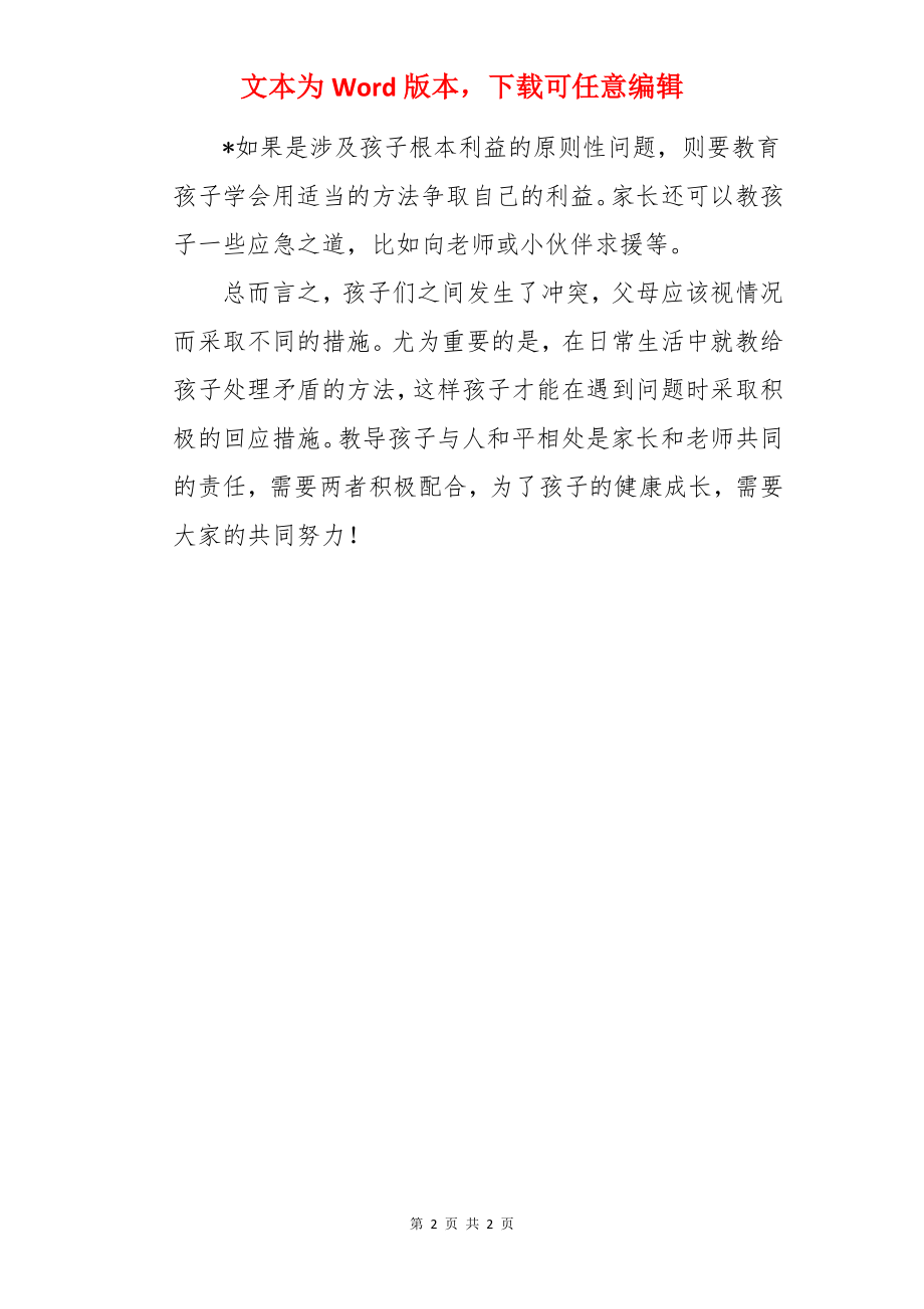 怎么对待孩子在幼儿园打架.docx_第2页