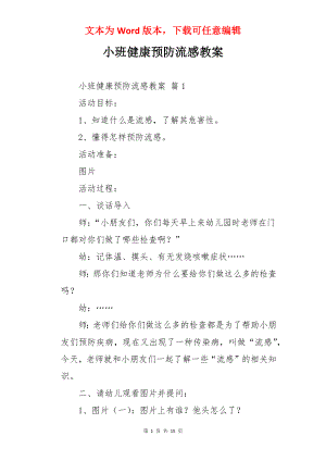 小班健康预防流感教案.docx