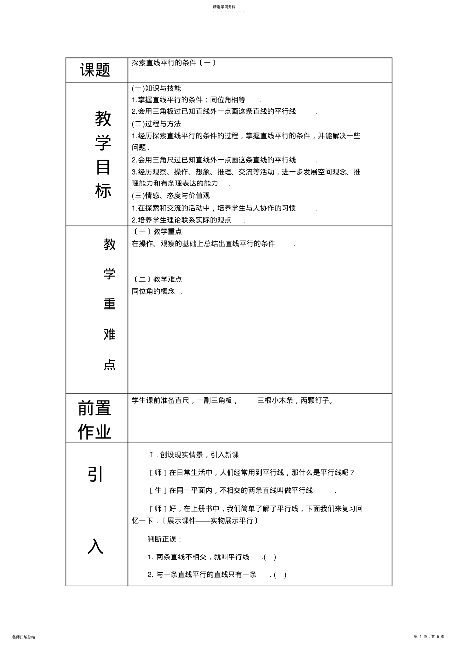 2022年探索两条直线平行的条件 .pdf_第1页