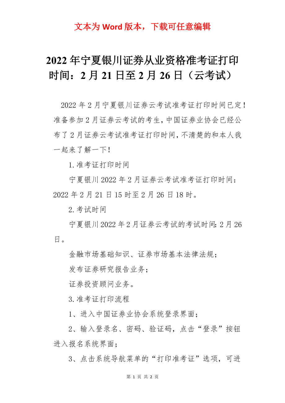 2022年宁夏银川证券从业资格准考证打印时间：2月21日至2月26日（云考试）.docx_第1页