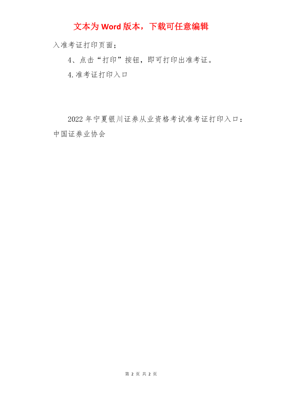 2022年宁夏银川证券从业资格准考证打印时间：2月21日至2月26日（云考试）.docx_第2页