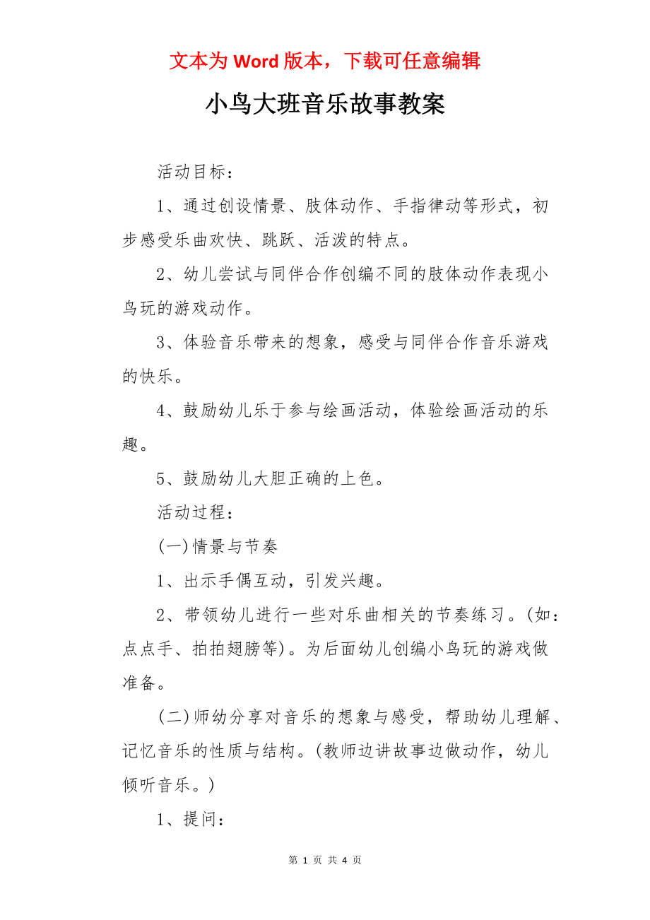 小鸟大班音乐故事教案.docx_第1页