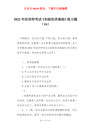 2022年经济师考试《初级经济基础》练习题（16）.docx