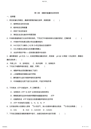 2022年高中生物必修一第五章练习及答案2 .pdf