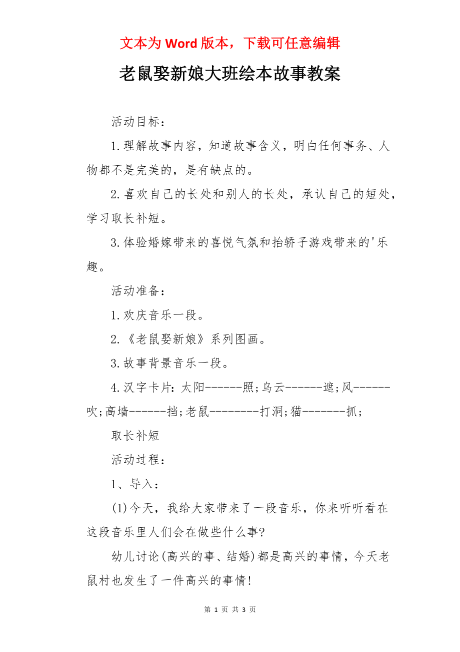 老鼠娶新娘大班绘本故事教案.docx_第1页