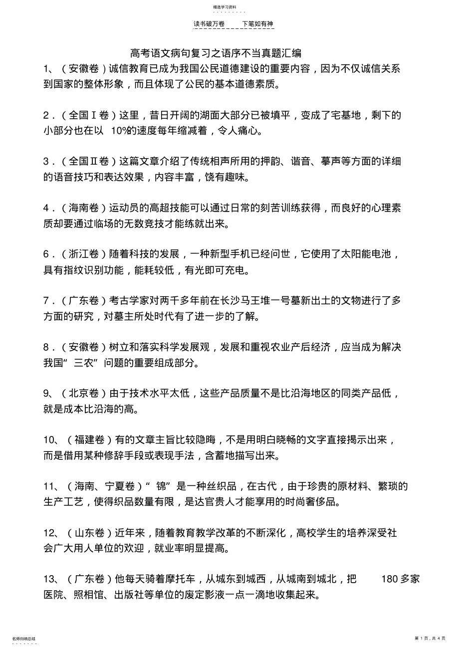 2022年高考语文病句复习之语序不当真题汇编 .pdf_第1页