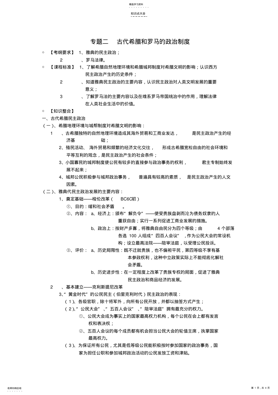 2022年高中历史专题二古代希腊和罗马的政治制度知识点汇编新人教版 .pdf_第1页