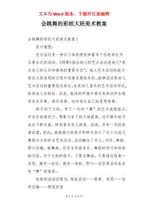 会跳舞的彩纸大班美术教案.docx