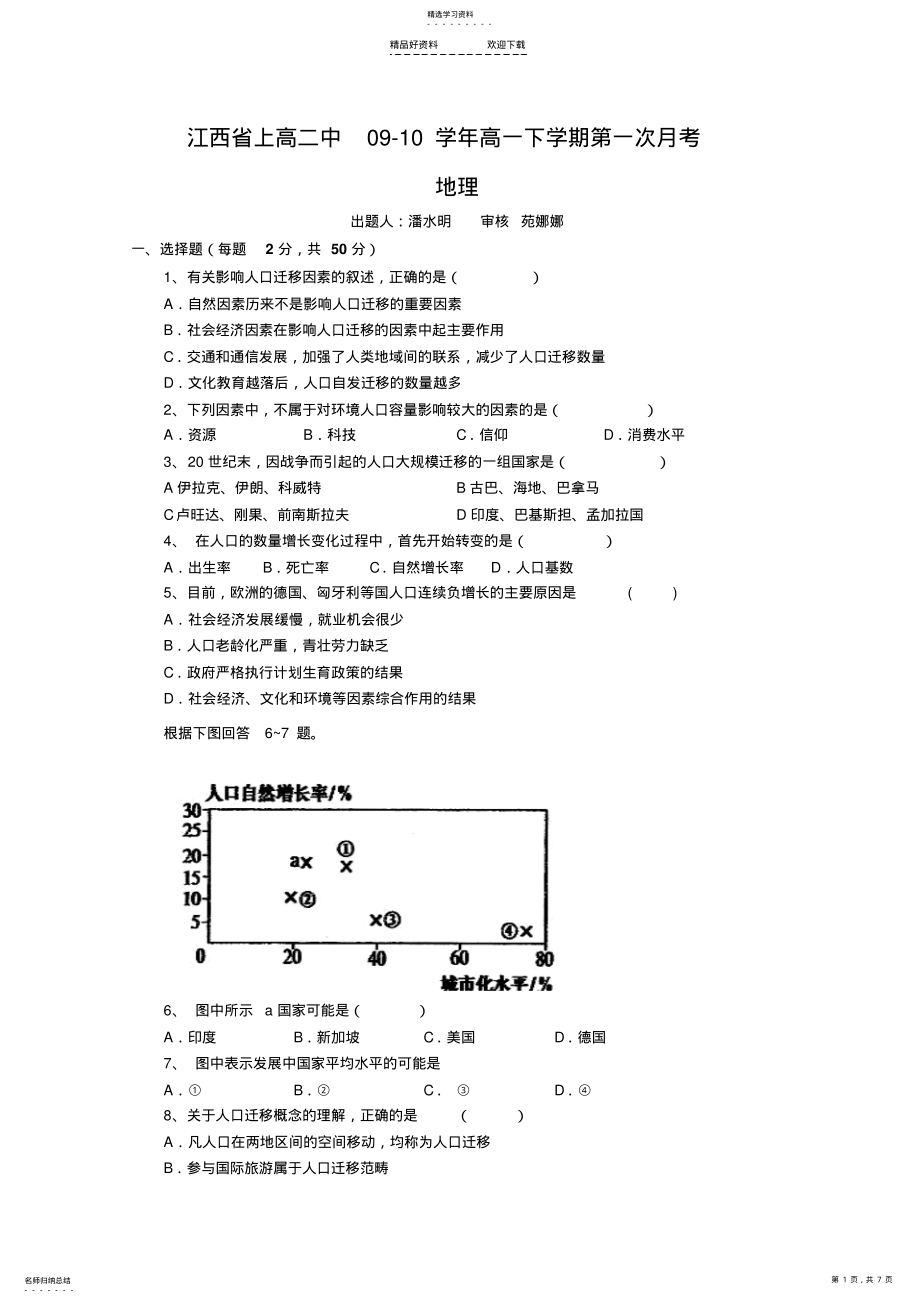 2022年高一地理下册第一次月考检测试题 .pdf_第1页