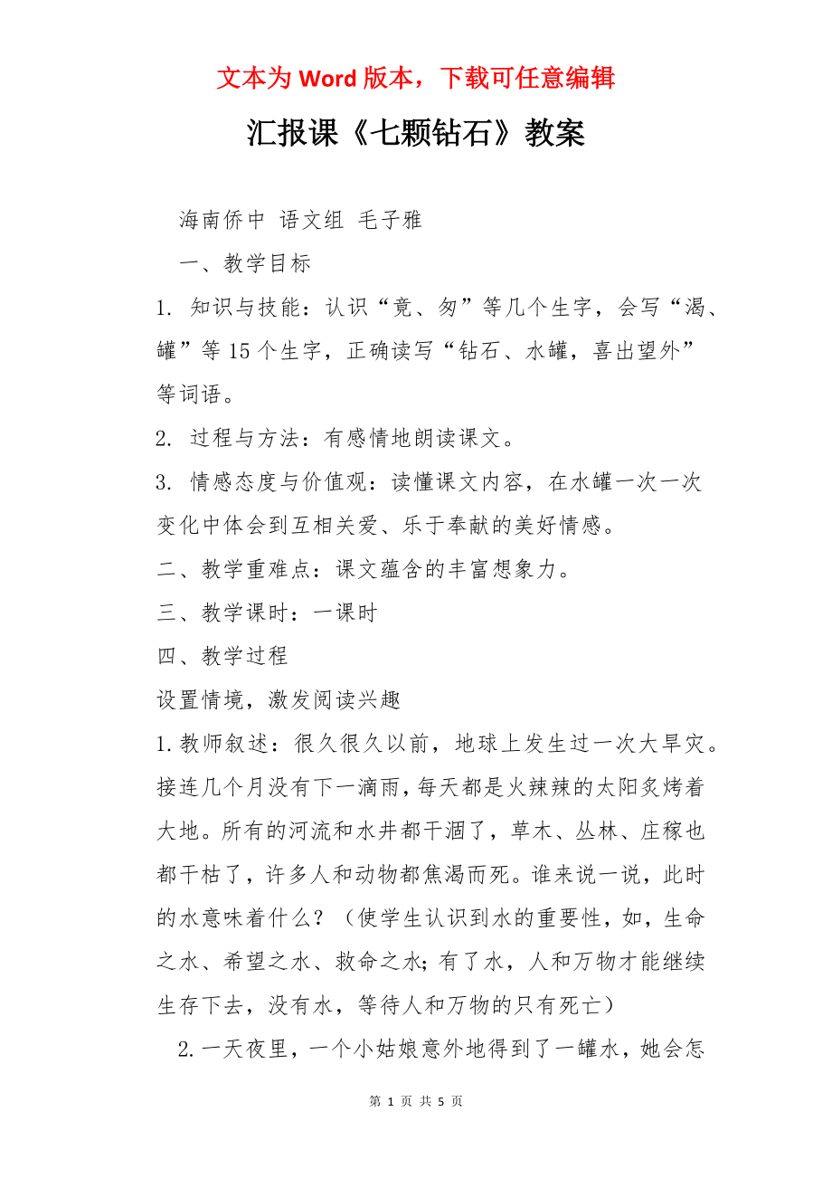 汇报课《七颗钻石》教案.docx_第1页