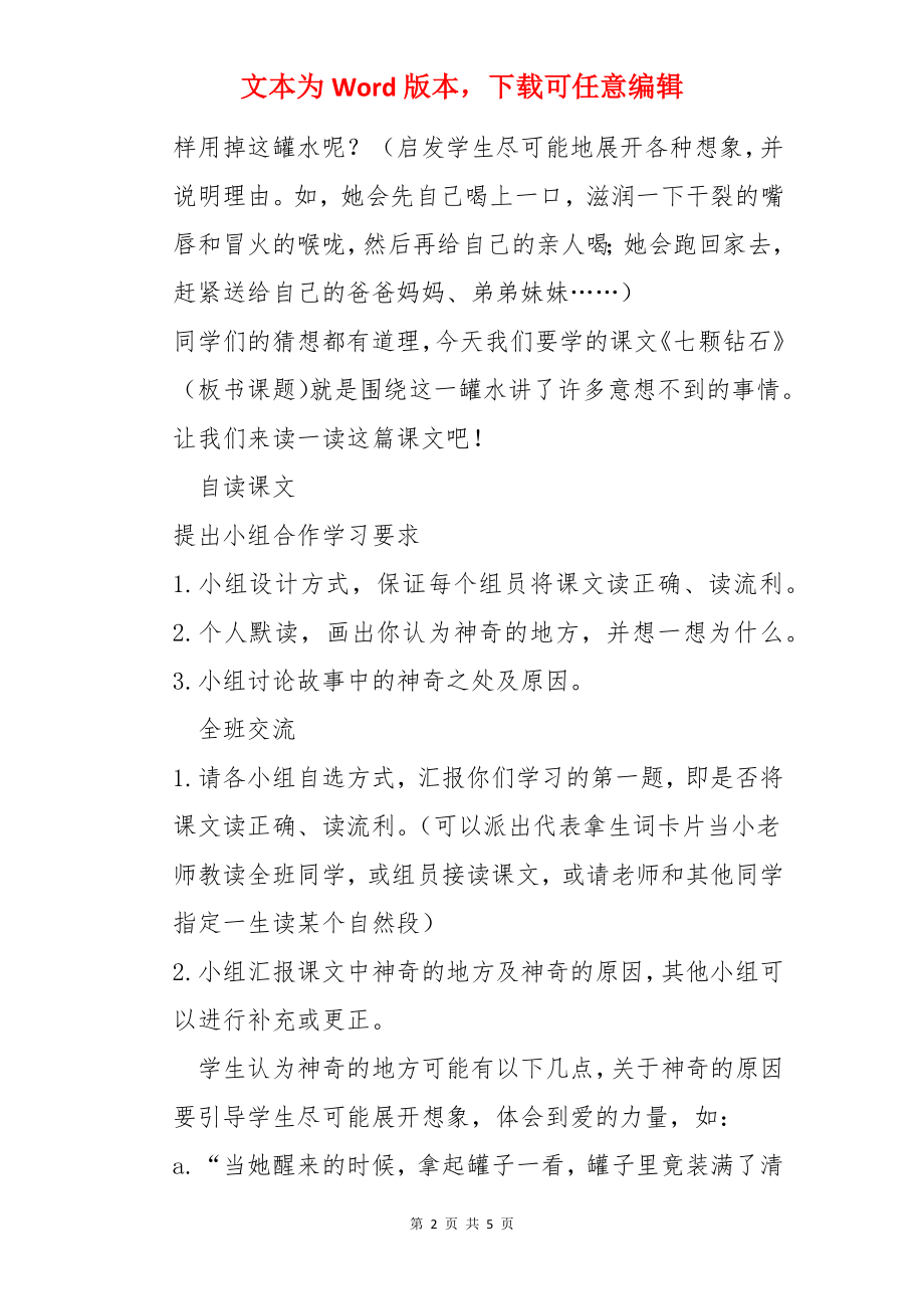 汇报课《七颗钻石》教案.docx_第2页