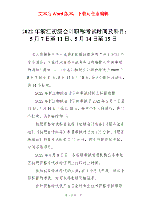 2022年浙江初级会计职称考试时间及科目：5月7日至11日、5月14日至15日.docx