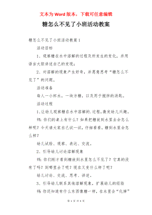 糖怎么不见了小班活动教案.docx