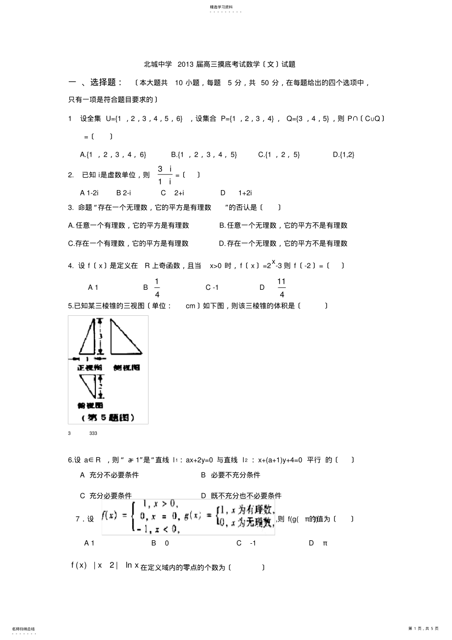 2022年高三数学试题陕西省三原县北城中学2013届高三摸底考试试题 .pdf_第1页