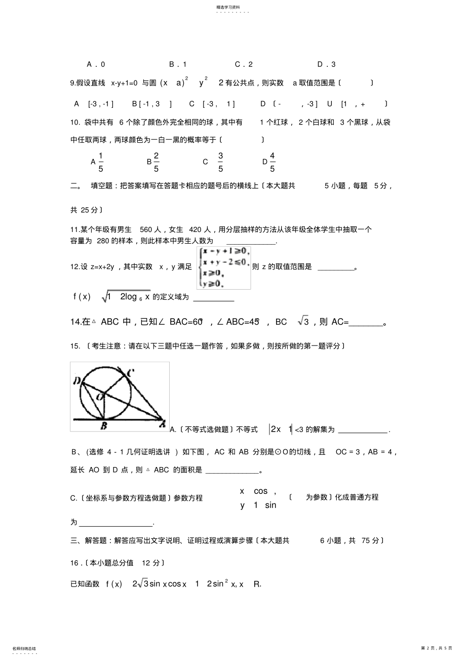 2022年高三数学试题陕西省三原县北城中学2013届高三摸底考试试题 .pdf_第2页