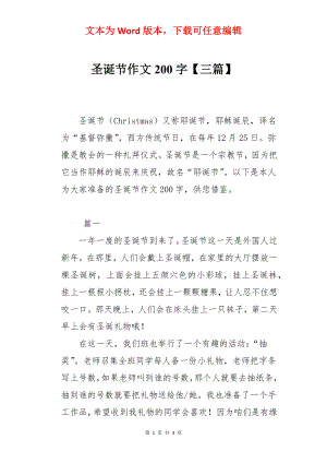 圣诞节作文200字【三篇】.docx