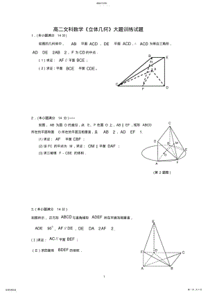 2022年高二文科数学《立体几何》大题训练试题 .pdf