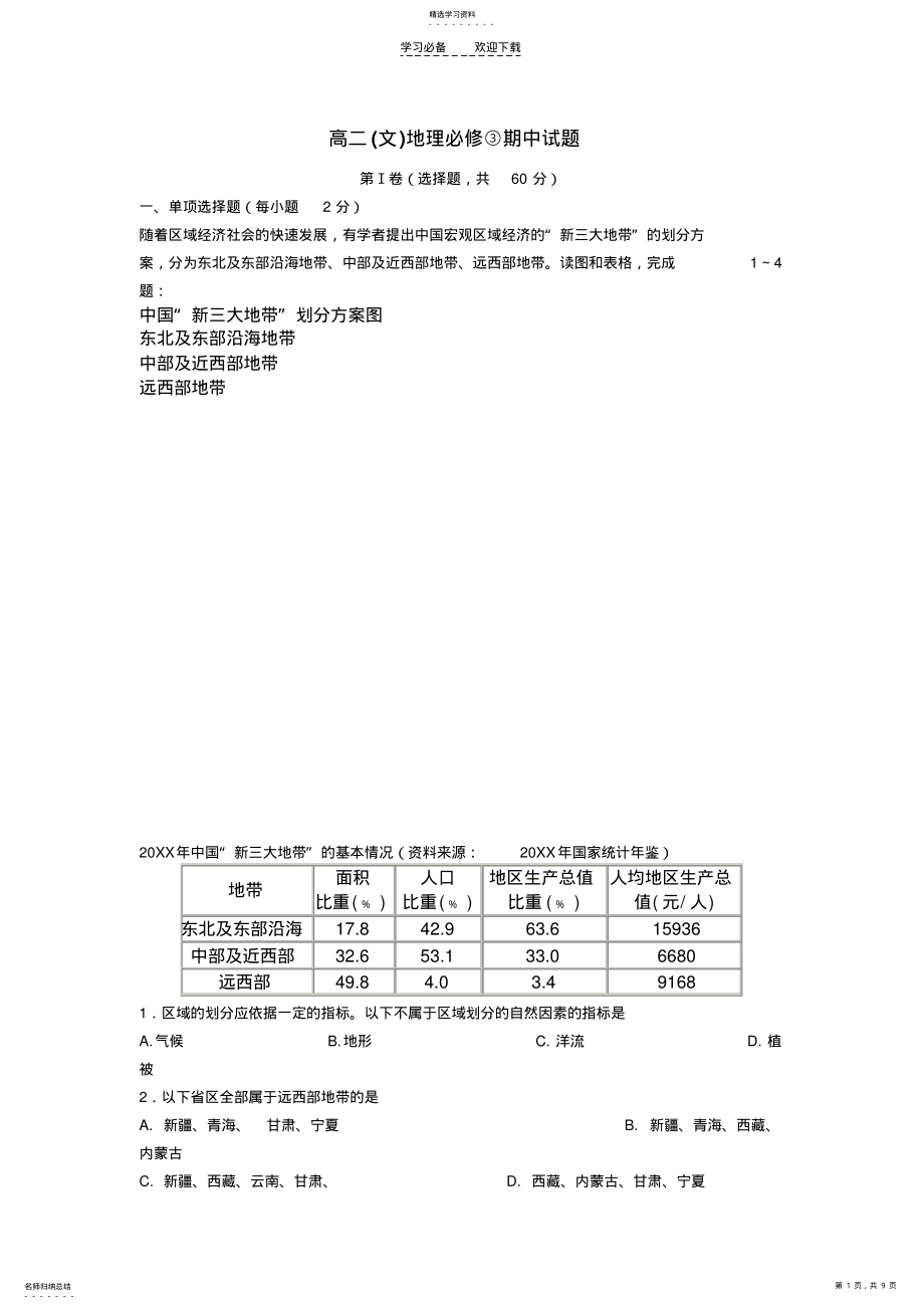 2022年高二年级地理必修三期中考试试题 .pdf_第1页