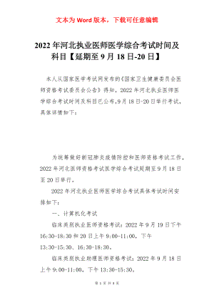 2022年河北执业医师医学综合考试时间及科目【延期至9月18日-20日】.docx