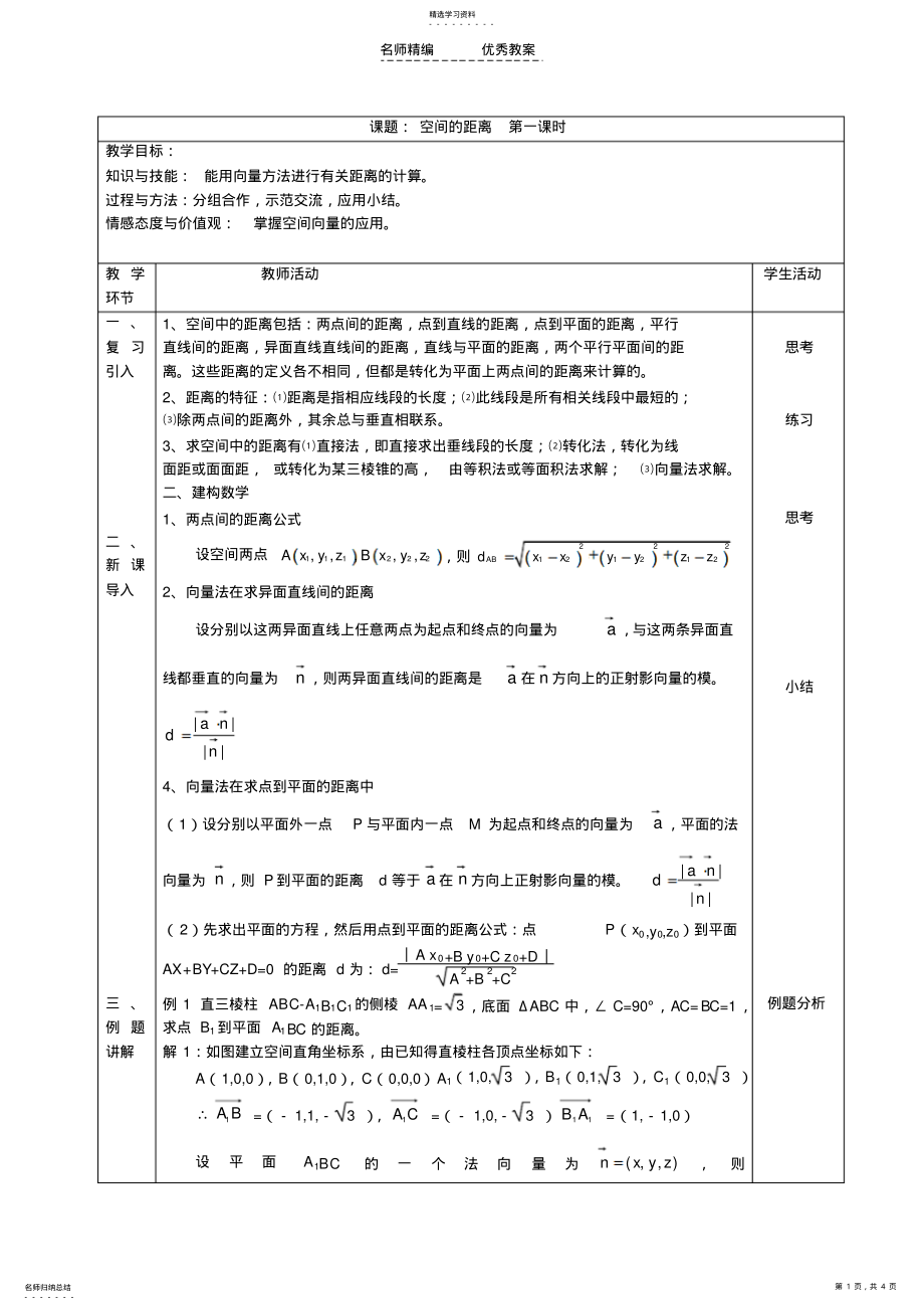 2022年高中数学空间向量求距离教案人教新课标必修 .pdf_第1页