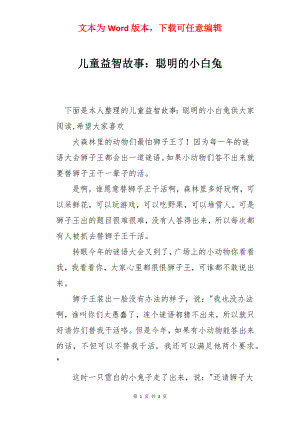 儿童益智故事：聪明的小白兔.docx