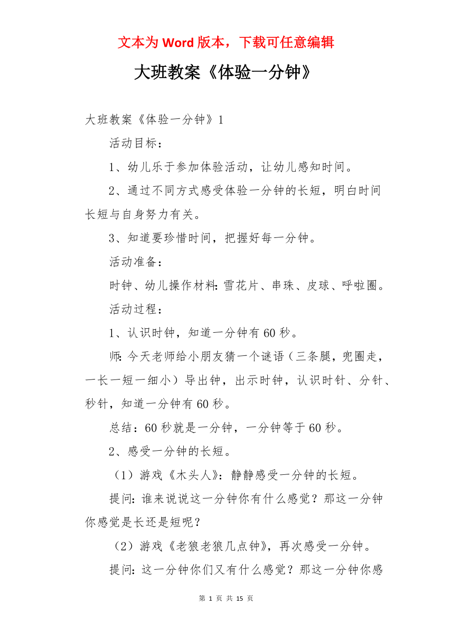 大班教案《体验一分钟》.docx_第1页