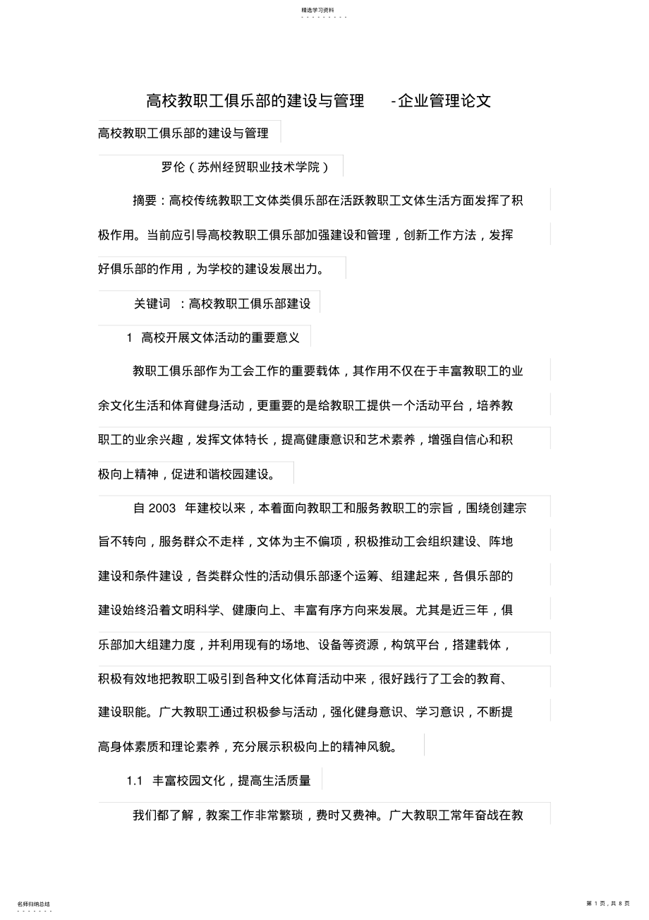 2022年高校教职工俱乐部的建设与管理体系 .pdf_第1页