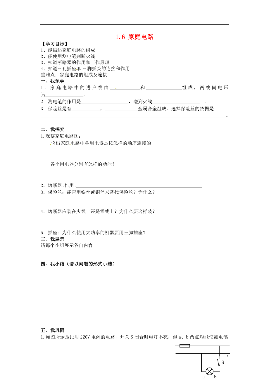 2016春八年级科学下册1.6家庭用电学案无答案浙教版.doc_第1页