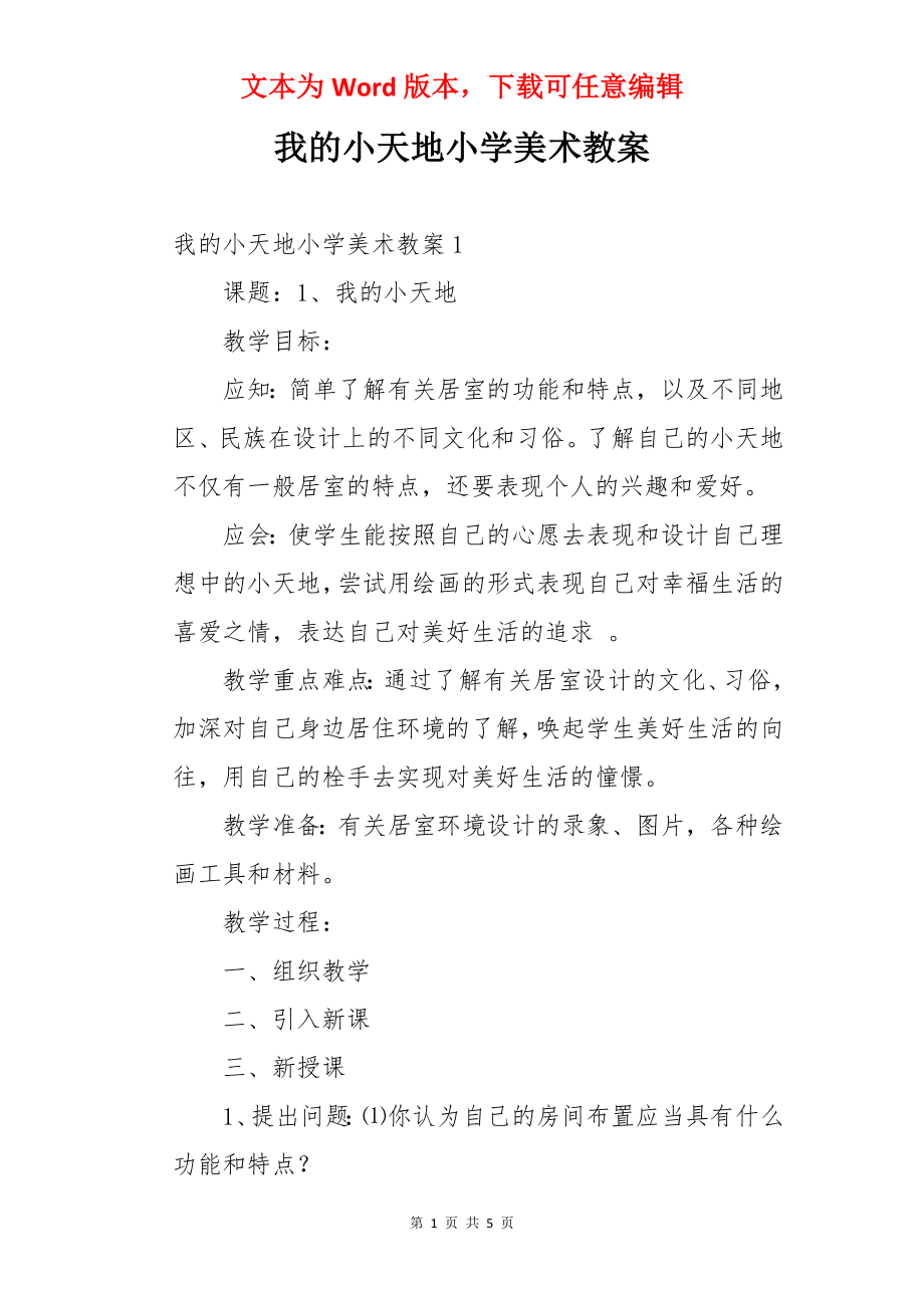 我的小天地小学美术教案.docx_第1页