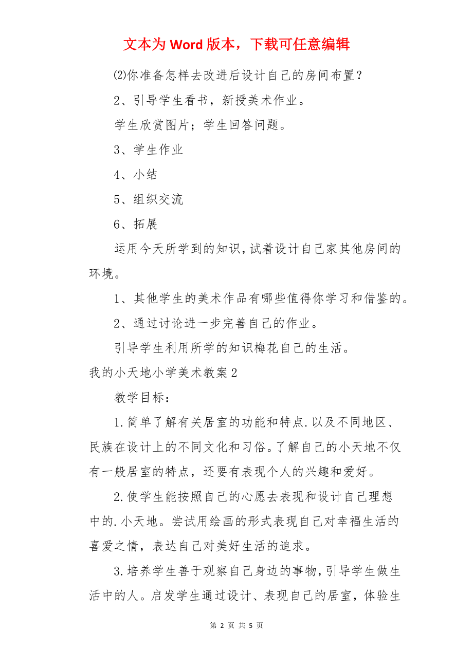 我的小天地小学美术教案.docx_第2页