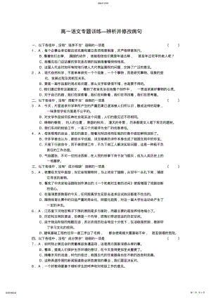 2022年高一语文专题训练—辨析并修改病句练习题 .pdf