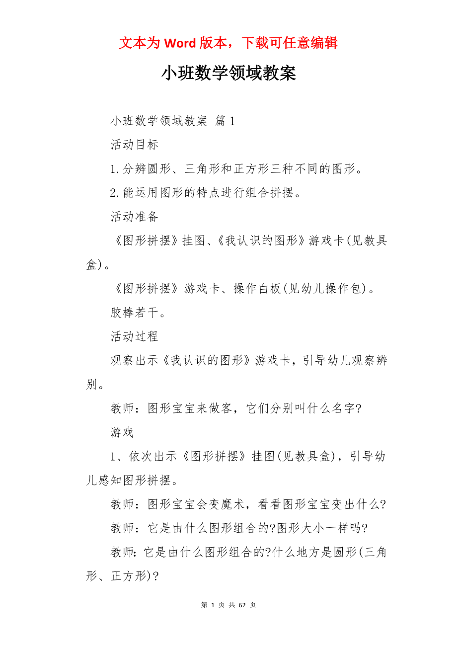 小班数学领域教案.docx_第1页