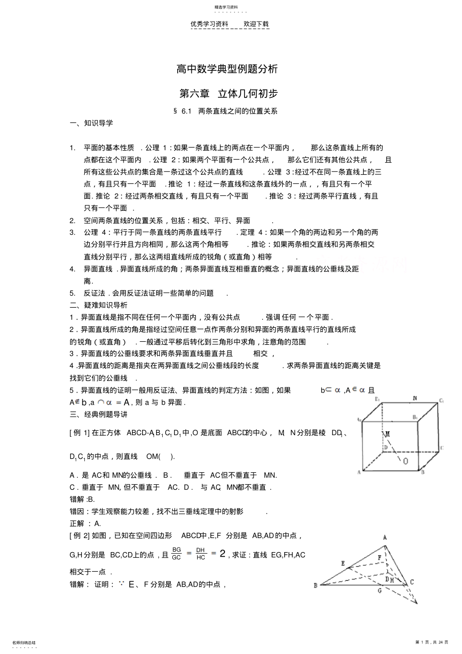 2022年高中数学典型例题解析立体几何 .pdf_第1页